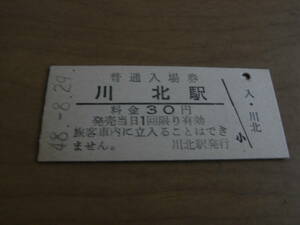 標津線　川北駅　普通入場券 30円　昭和48年8月29日