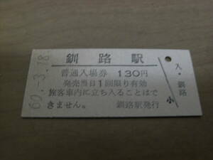 根室本線　釧路駅　普通入場券 130円　昭和60年3月18日