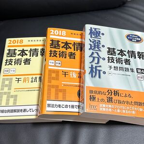 最終お値引き【美品・3冊セット】基本情報技術者試験対策書&極選分析 基本情報技術者予想問題集