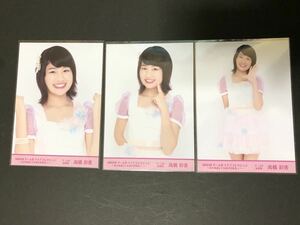 高橋彩香 AKB48 チーム8 ライブコレクション～まとめ出しにもほどがあるっ! DVD特典 生写真 3種 コンプ 髙橋彩香