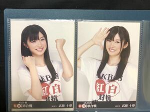 武藤十夢 AKB48 紅白対抗歌合戦 SHOP特典 DVD特典 生写真 2種 コンプ A-6