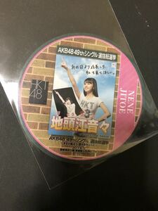 地頭江音々 AKB48カフェ 2017年 49thシングル選抜総選挙ポスターコースター 全322種ランダム配布