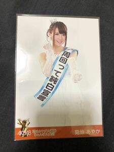 菊地あやか AKB48 29thシングル選抜じゃんけん大会 DVD 特典 生写真 A-10