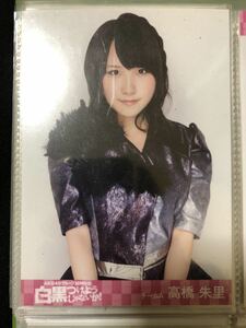 高橋朱里 AKB48 白黒つけようじゃないか DVD 特典 生写真 B-6