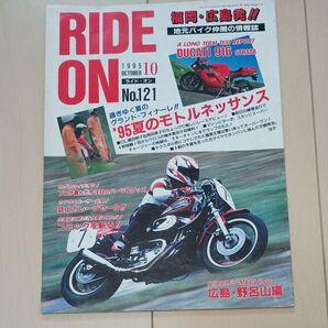 RIDE ON ライドオン 1995年10月号 No.121 バイク雑誌