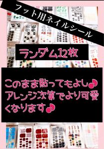 ▲▼フット ネイルシール ランダム12枚set ミニつめヤスリ付▲▼