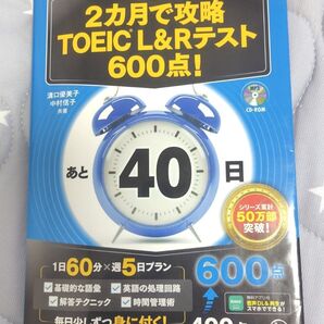 2カ月で攻略TOEIC L&Rテスト600点! 逆算! (残り日数逆算シリーズ) 溝口優美子/共著 中村信子/共著
