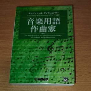 エッセンシャルディクショナリー音楽用語