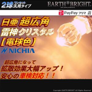 2球)電球色‡T10 日亜 超広角 雷神クリスタル ハスラー ソリオ