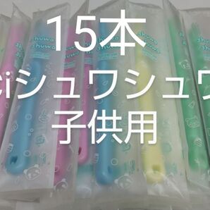 15 本セットCiシュワシュワ 歯科用子供歯ブラシ 日本製ふつう(やわらかめに変更可能)【