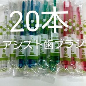 20本歯科医院専用ciアシスト歯ブラシ Mふつう(やわらかめ在庫少しあります