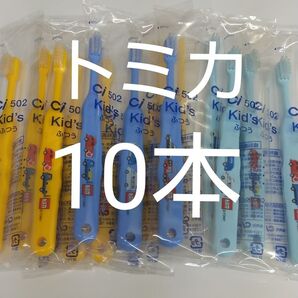 10本セット歯科医院専用 トミカ歯ブラシ 日本製ふつう(やわらかめに変更可能)☆