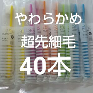 やわらかめ40本Ciベーシック 歯科用歯ブラシ【2段植毛】超先細毛日本製