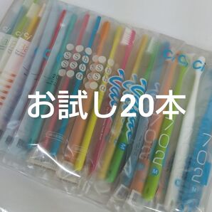 歯科医院専用歯ブラシ 人気お試し5種 20本