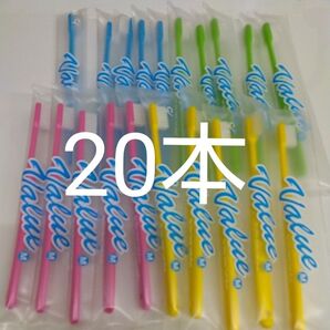 20本 歯科医院専用 Value歯ブラシ 日本製ふつう(やわらかめ在庫少しあります)4色カラー