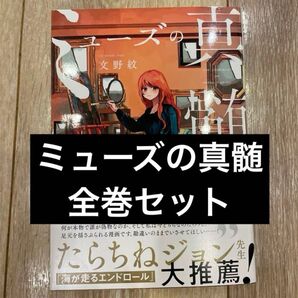 ミューズの真髄 = THE ESSENCE OF BEING A MUSE