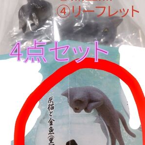 猫と金魚 ガチャ 森口修 森口修の猫 灰猫 ガチャポン キタンクラブ カプセルトイ 猫 金魚 金魚鉢 ミニチュア ガチャガチャ