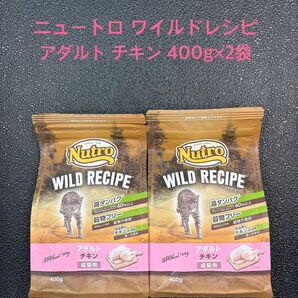ニュートロ ワイルドレシピ アダルト チキン 400g×2袋 猫用ドライフード