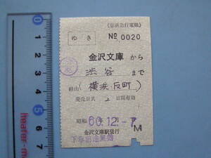 切符 鉄道切符 京急 京浜急行 軟券 乗車券 金沢文庫 → 渋谷 60-12-7 金沢文庫駅 発行 (J31)