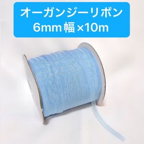 6mm幅 オーガンジーリボン 水色 10m