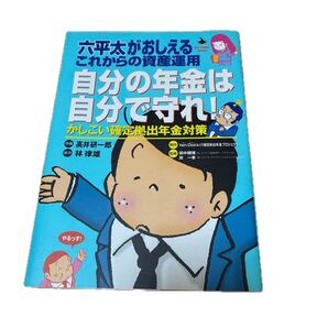 自分の年金は自分で守れ! 六平太がおしえるこれからの資産運用 かしこい確定拠出年金対策 (Big comic books)高井研一
