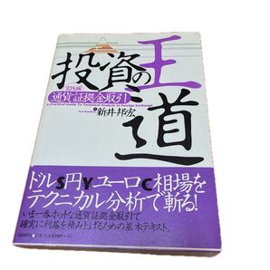 投資の王道 実践編〔1〕 新井邦宏/著