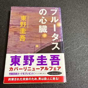 ブルータスの心臓 東野圭吾 カバーリニューアルフェア
