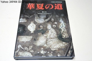 華夏の道・第三冊・隋朝時代から両宋時期まで/中国歴史博物館の専門家たちが選択執筆し中国歴史博物館館長の企偉超氏が逐一審査決定した