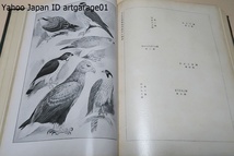 日本鳥類図説・上巻/内田清之助・小林重三/昭和2年/第三版発行後新に発見せられたる二三の種類の追加・其の他本文に多少の増補を爲した_画像9