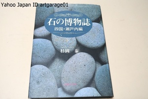 石の博物誌・四国・瀬戸内編/杉岡泰/愛媛新聞のテレビ面に毎月掲載の大光石材の広告シリーズ石の博物誌に大幅に加筆訂正してまとめたもの