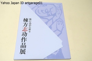 棟方志功作品展・板に込めた祈り/文字自体を画面に導入し絵と文字を同次元の造型性に融合・統合させた独特の「板画」を確立・文化勲章受章