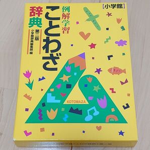 例解学習 ことわざ辞典 第二版 /小学館