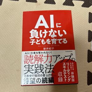 AIに負けない子どもを育てる 読解力アップの実践法 新井紀子 東洋経済新報社