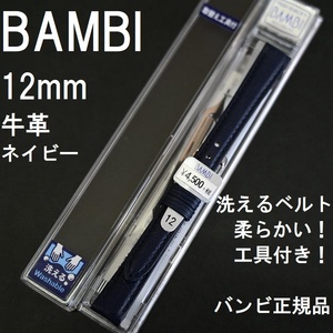  бесплатная доставка * специальная цена новый товар *BAMBI... ремень часы частота 12mm темно-синий телячья кожа * мягкий! spring палка . инструмент имеется!* Bambi стандартный товар обычная цена включая налог 4,950 иен 