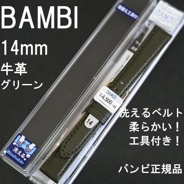 送料無料★特価 新品★洗えるベルト 時計バンド 14mm グリーン 牛革★柔らかい! バネ棒や工具付き!★バンビ正規品 定価税込4,950円