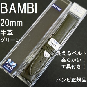 送料無料★特価 新品★BAMBI 洗えるベルト 時計バンド 20mm グリーン 牛革バンド★柔らかい! バネ棒工具付き!★バンビ 定価税込4,950円