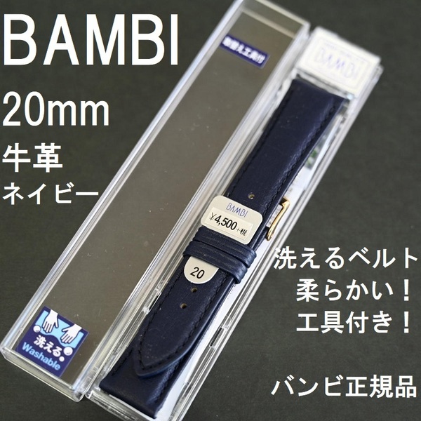 送料無料 バネ棒付き★特価 新品★BAMBI 時計バンド 20mm 牛革ベルト 紺 ネイビー 紺色 柔らかい★バンビ正規品 定価税込4,950円