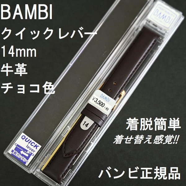 送料無料★特価 新品 BAMBI 時計バンド 牛革ベルト 14mm チョコ こげ茶 抗菌防臭 着脱レバータイプ★バンビ正規品 定価税込3,850円