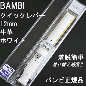 送料無料★BAMBI 時計ベルト 牛革バンド 12mm ホワイト 白色★レバータイプ 抗菌防臭★高品質 バンビ正規品 定価税込3,850円