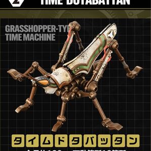 タイムボカンホワイトver. タイムドタバッタン