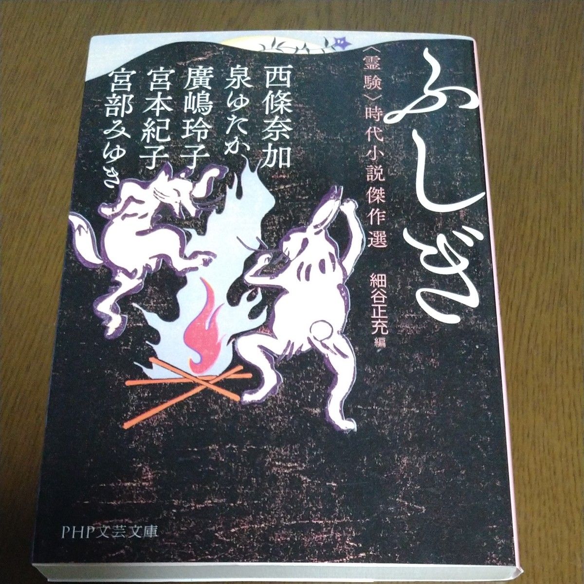ふしぎ 霊験時代小説傑作選 PHP文芸文庫