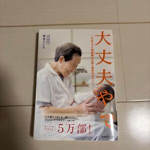 大丈夫やで ばあちゃん助産師のお産と育児のはなし 坂本フジヱ/著