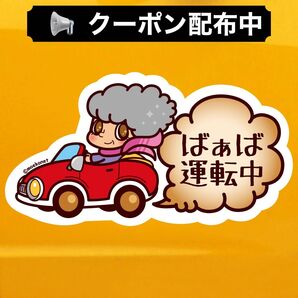 おばあちゃん「ばぁば運転中」シニア女性ドライバー向け車用ステッカー
