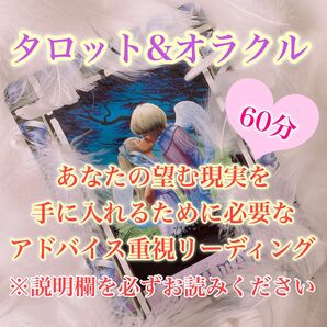 あなたの望む現実を手に入れるために必要なアドバイス重視タロット&オラクルカードリーディング☆ビデオ通話セッション