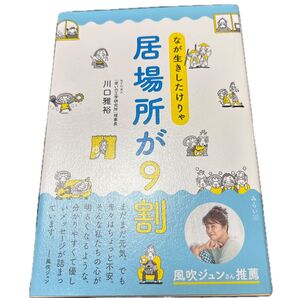 居場所が9割 なが生きしたけりゃ 川口雅裕 風吹ジュンさん推薦