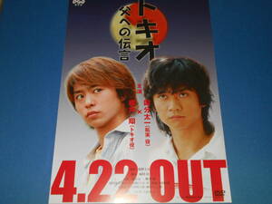 トキオ 父への伝言 DVD宣伝チラシ 櫻井翔 国分太一