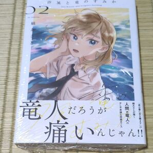 未開封新品●汐風と竜のすみか 02 (HC Special) 縞あさと/著