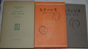 22　苦心の学友　佐々木邦　名著復刻 児童文学館