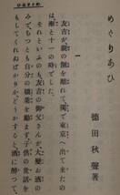 07　めぐりあひ　愛子叢書第三編　徳田秋声　名著復刻 児童文学館　第二集_画像4