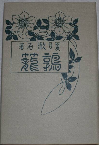 10　鶉篭（三作品集）　夏目漱石　特選 名著複刻全集　近代文学館